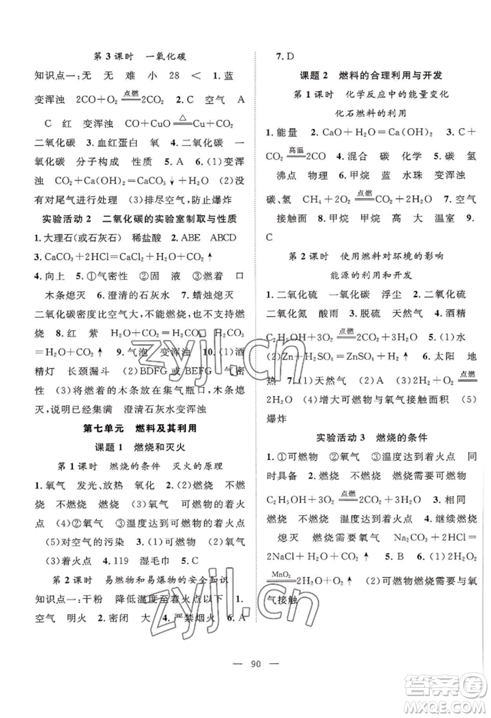 長江少年兒童出版社2022優(yōu)質(zhì)課堂導(dǎo)學(xué)案B自主作業(yè)九年級(jí)上冊(cè)化學(xué)人教版參考答案