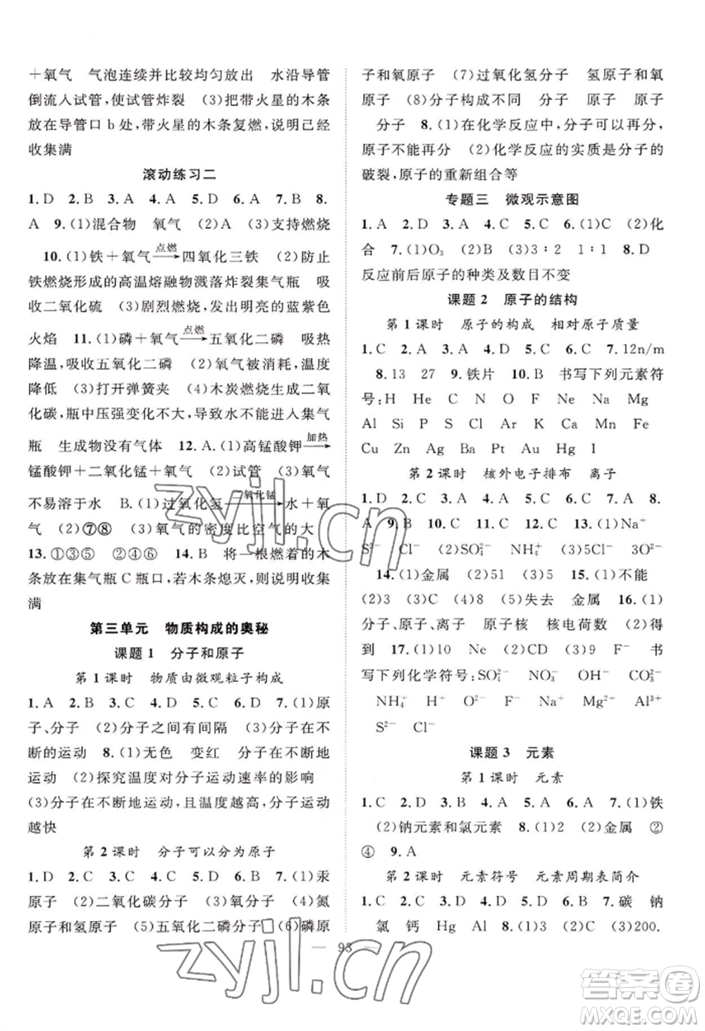 長江少年兒童出版社2022優(yōu)質(zhì)課堂導(dǎo)學(xué)案B自主作業(yè)九年級(jí)上冊(cè)化學(xué)人教版參考答案