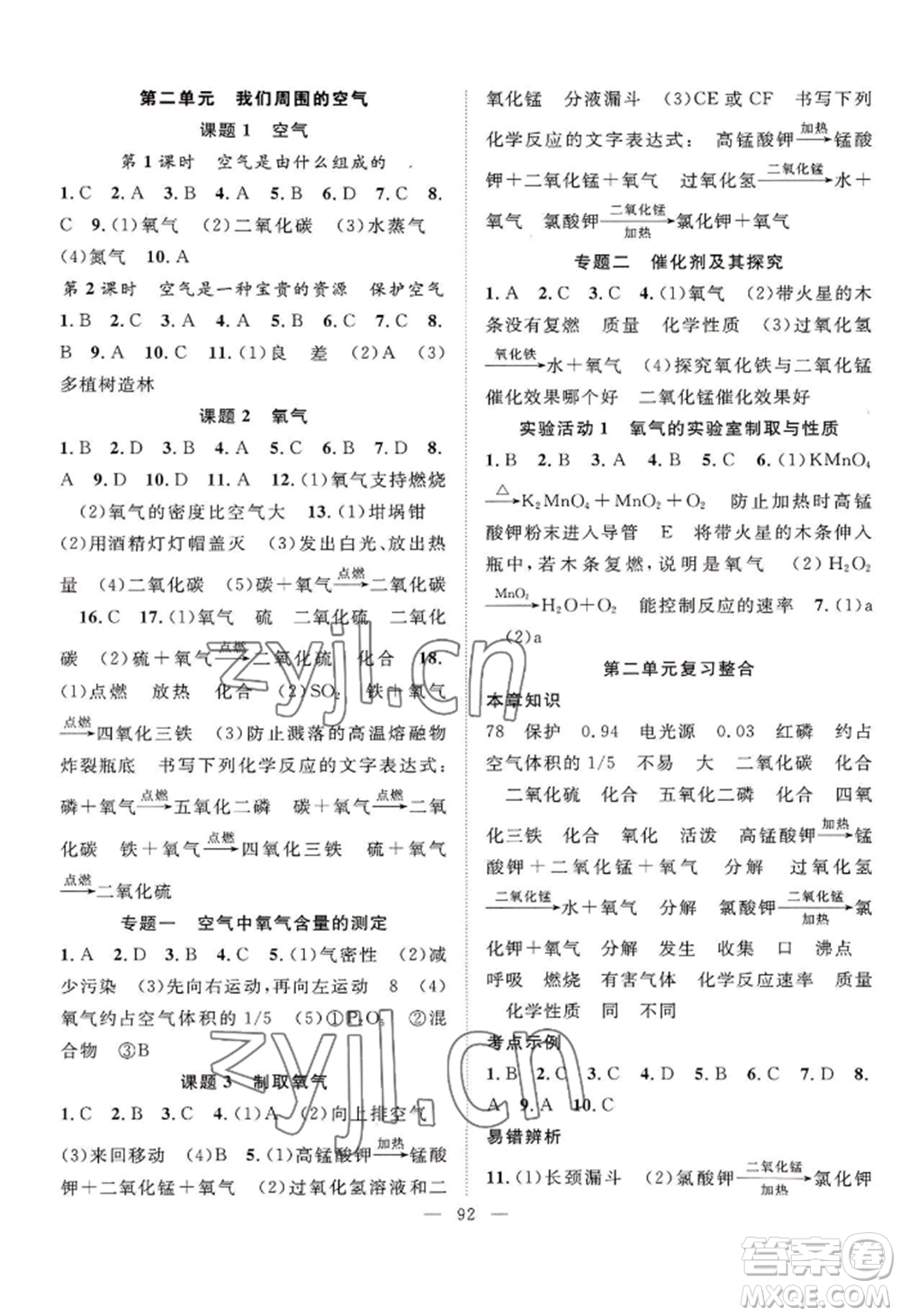 長江少年兒童出版社2022優(yōu)質(zhì)課堂導(dǎo)學(xué)案B自主作業(yè)九年級(jí)上冊(cè)化學(xué)人教版參考答案
