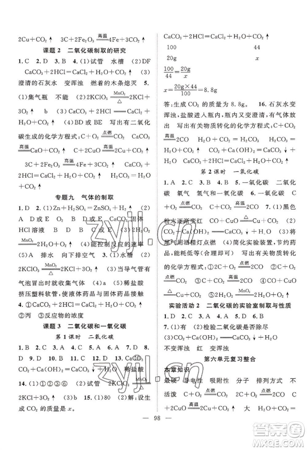 長江少年兒童出版社2022優(yōu)質(zhì)課堂導(dǎo)學(xué)案B自主作業(yè)九年級(jí)上冊(cè)化學(xué)人教版參考答案