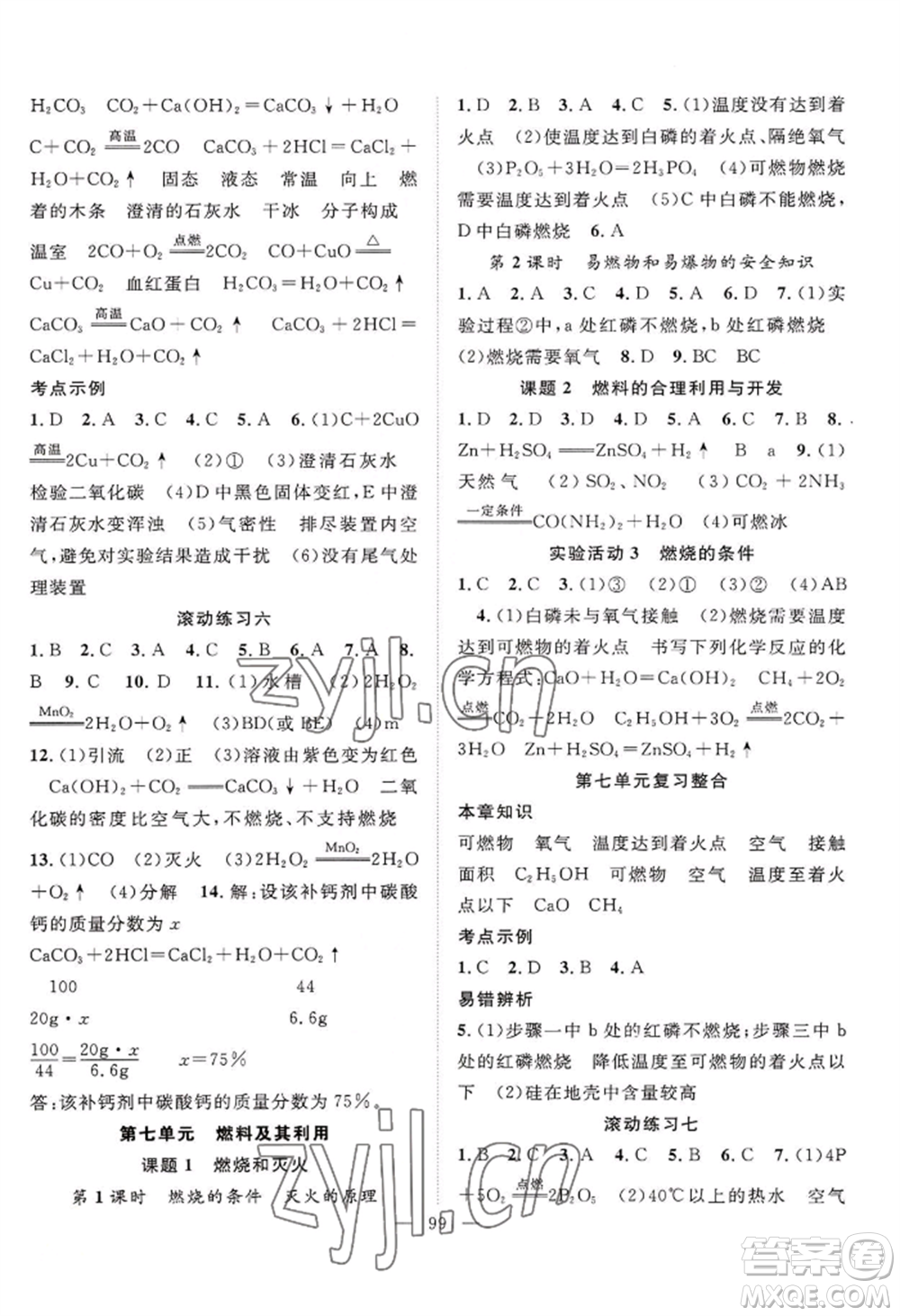 長江少年兒童出版社2022優(yōu)質(zhì)課堂導(dǎo)學(xué)案B自主作業(yè)九年級(jí)上冊(cè)化學(xué)人教版參考答案