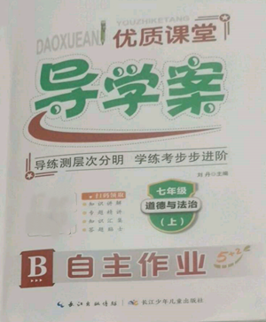 長江少年兒童出版社2022優(yōu)質(zhì)課堂導(dǎo)學(xué)案B自主作業(yè)七年級上冊道德與法治人教版參考答案