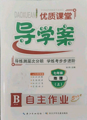 長江少年兒童出版社2022優(yōu)質(zhì)課堂導(dǎo)學(xué)案B自主作業(yè)七年級(jí)上冊(cè)地理人教版參考答案