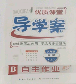 長江少年兒童出版社2022優(yōu)質(zhì)課堂導(dǎo)學(xué)案B自主作業(yè)八年級上冊生物人教版參考答案
