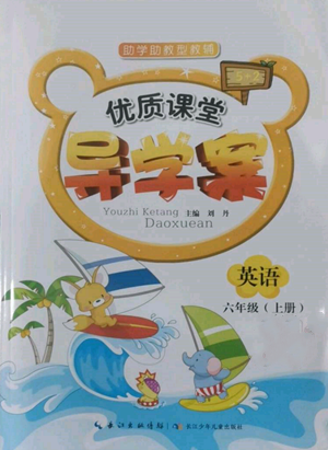 長江少年兒童出版社2022優(yōu)質(zhì)課堂導(dǎo)學案六年級上冊英語人教版參考答案