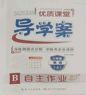 長江少年兒童出版社2022優(yōu)質(zhì)課堂導(dǎo)學(xué)案B自主作業(yè)八年級(jí)上冊(cè)英語人教版參考答案