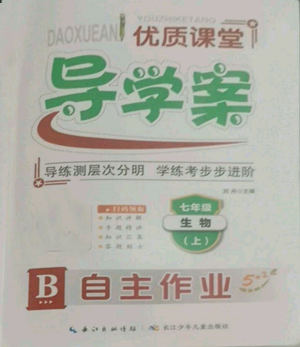 長(zhǎng)江少年兒童出版社2022優(yōu)質(zhì)課堂導(dǎo)學(xué)案B自主作業(yè)七年級(jí)上冊(cè)生物人教版參考答案