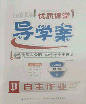 長(zhǎng)江少年兒童出版社2022優(yōu)質(zhì)課堂導(dǎo)學(xué)案B自主作業(yè)八年級(jí)上冊(cè)數(shù)學(xué)人教版參考答案