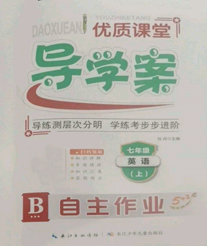 長(zhǎng)江少年兒童出版社2022優(yōu)質(zhì)課堂導(dǎo)學(xué)案B自主作業(yè)七年級(jí)上冊(cè)英語(yǔ)人教版參考答案