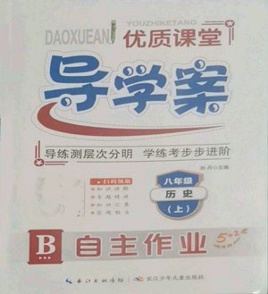 長江少年兒童出版社2022優(yōu)質課堂導學案B自主作業(yè)八年級上冊歷史人教版參考答案