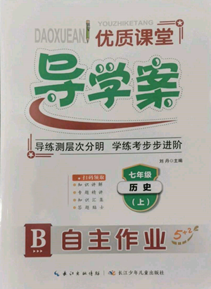 長江少年兒童出版社2022優(yōu)質(zhì)課堂導學案B自主作業(yè)七年級上冊歷史人教版參考答案