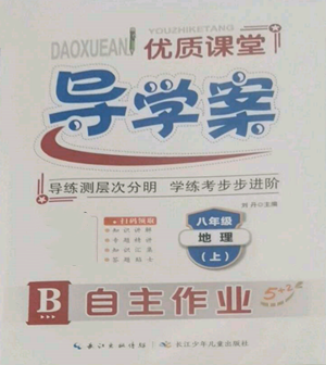 長江少年兒童出版社2022優(yōu)質課堂導學案B自主作業(yè)八年級上冊地理人教版參考答案