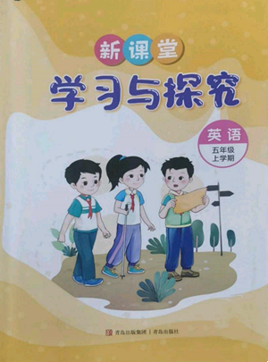 青島出版社2022新課堂學習與探究五年級上冊英語人教版參考答案