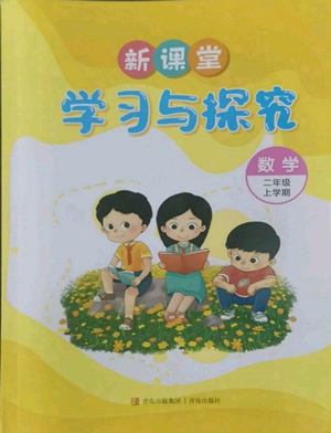 青島出版社2022新課堂學(xué)習(xí)與探究二年級(jí)上冊(cè)數(shù)學(xué)人教版參考答案