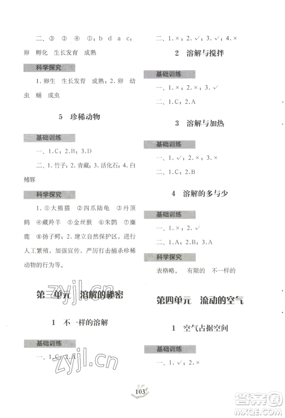 大象出版社2022科學探究與訓練三年級上冊通用版參考答案