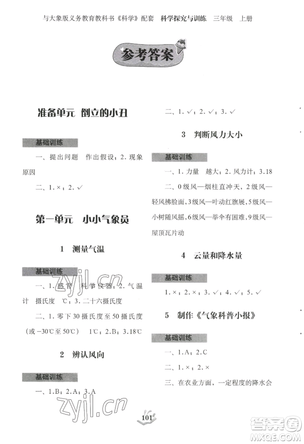 大象出版社2022科學探究與訓練三年級上冊通用版參考答案