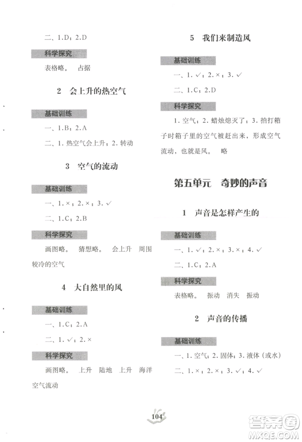 大象出版社2022科學探究與訓練三年級上冊通用版參考答案
