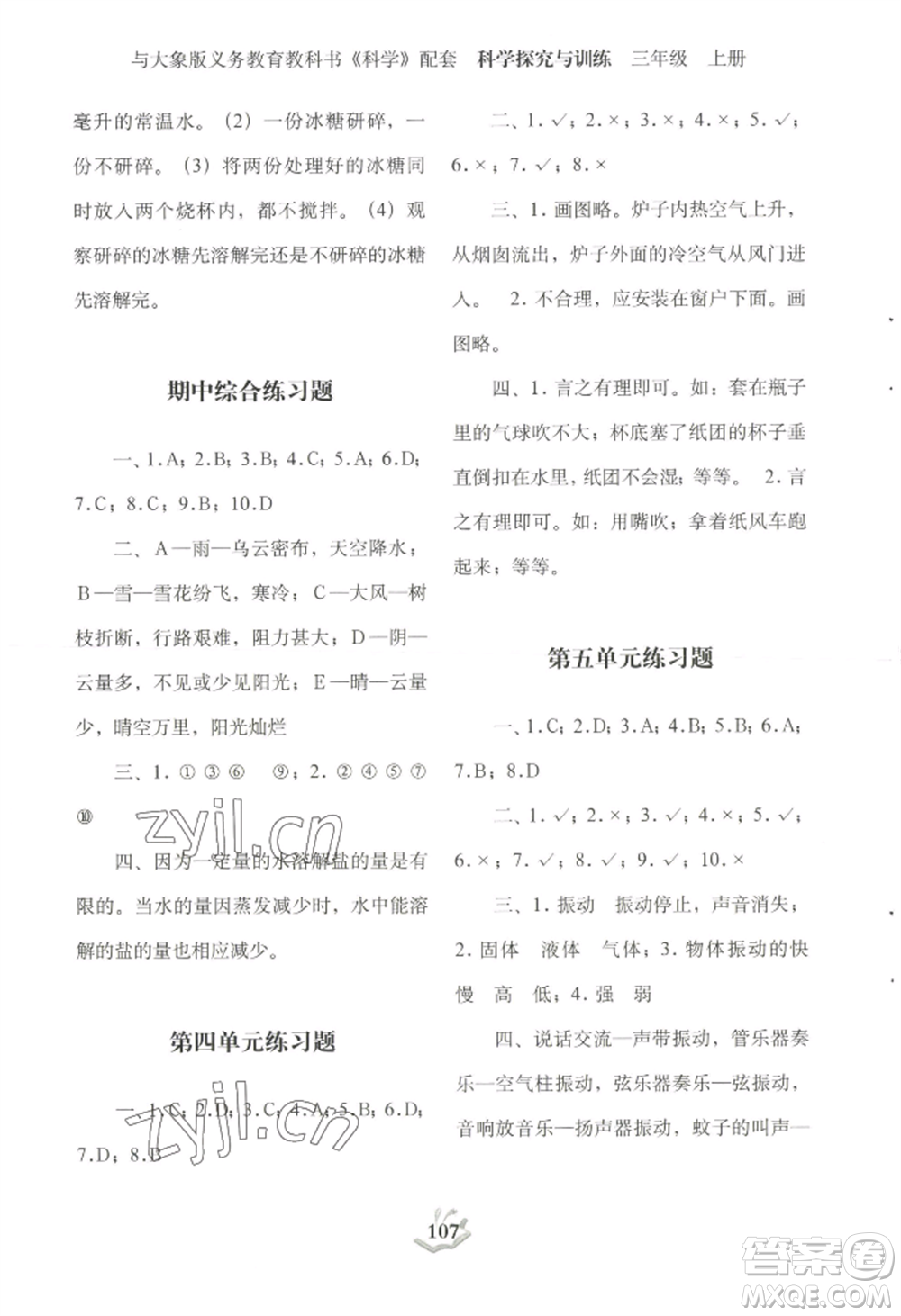 大象出版社2022科學探究與訓練三年級上冊通用版參考答案