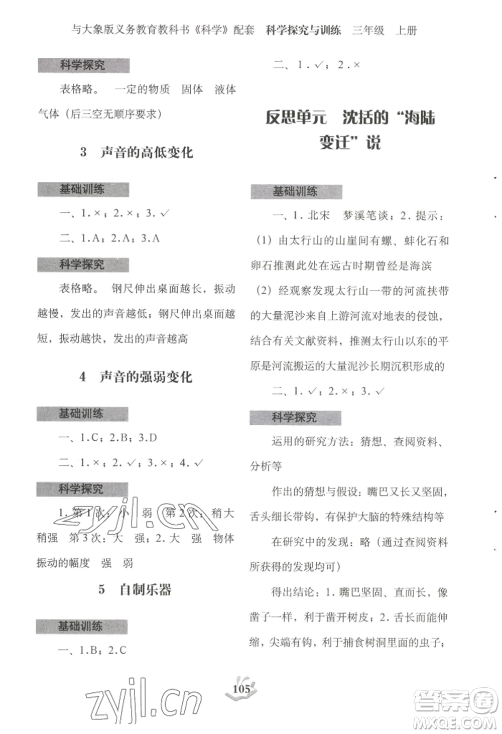 大象出版社2022科學探究與訓練三年級上冊通用版參考答案