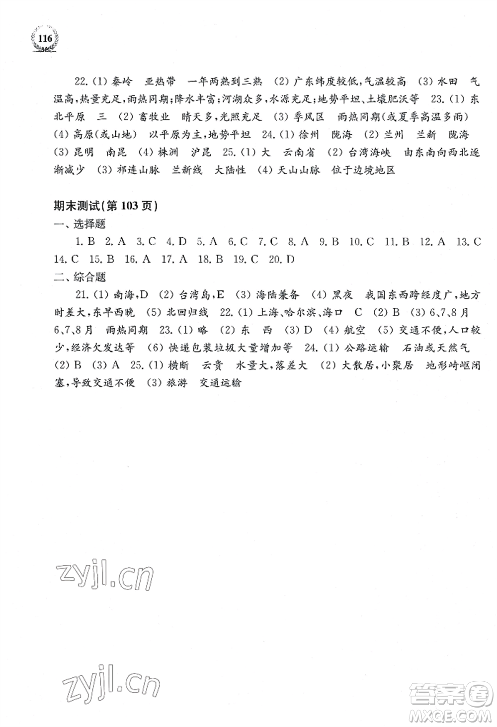 上?？茖W(xué)技術(shù)出版社2022探究與訓(xùn)練八年級上冊地理通用版參考答案