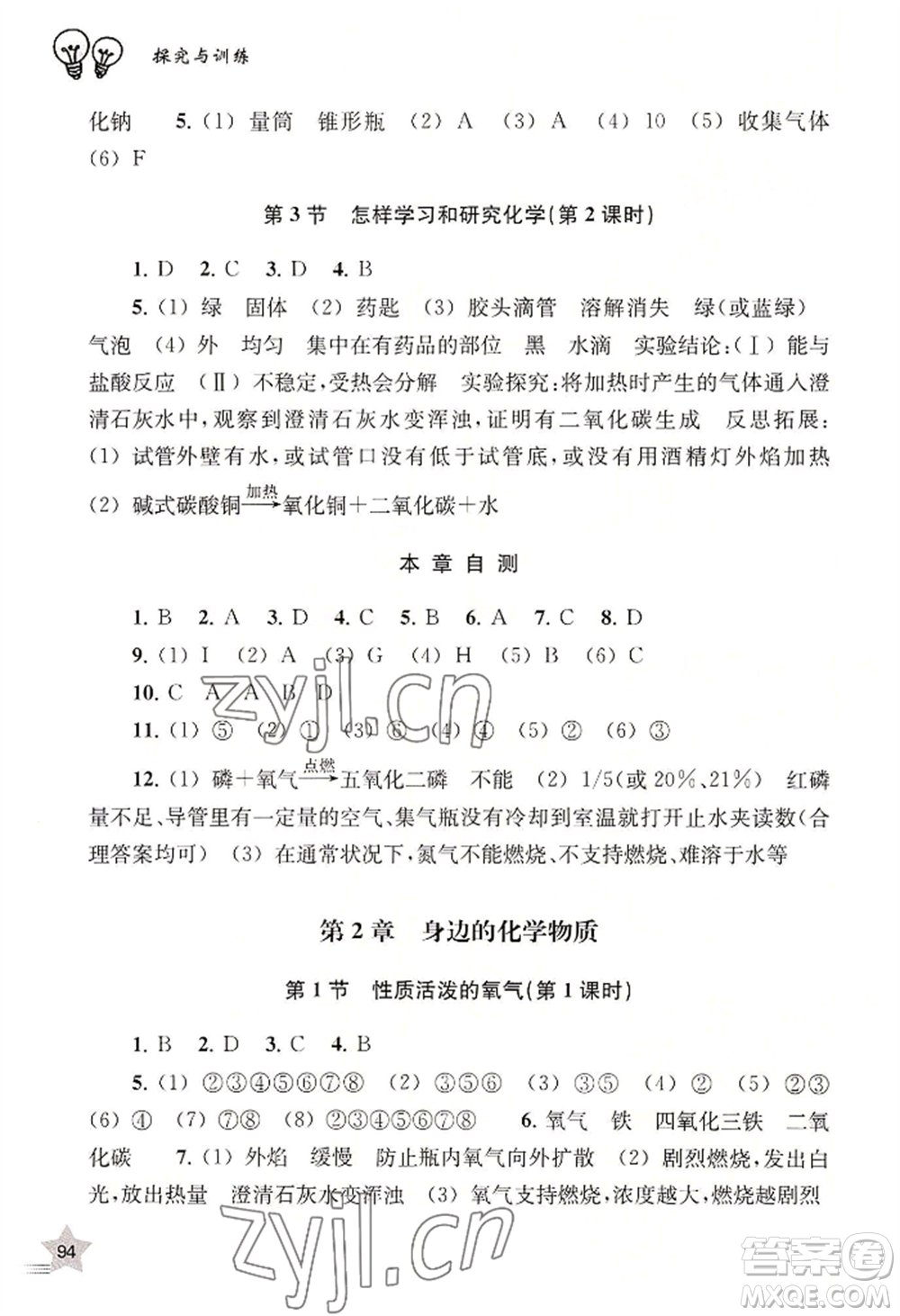 上海教育出版社2022探究與訓(xùn)練九年級(jí)上冊(cè)化學(xué)通用版參考答案