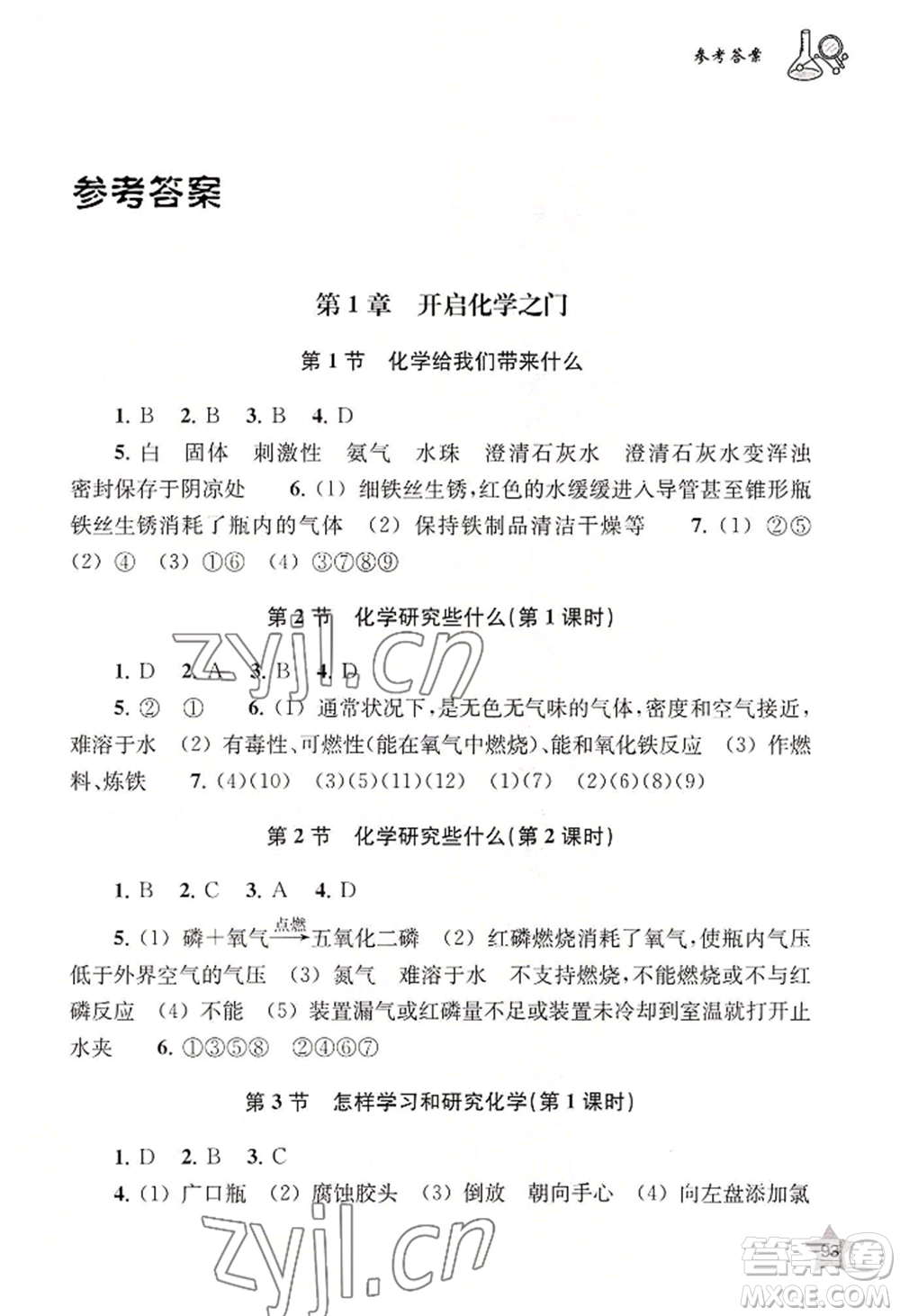 上海教育出版社2022探究與訓(xùn)練九年級(jí)上冊(cè)化學(xué)通用版參考答案