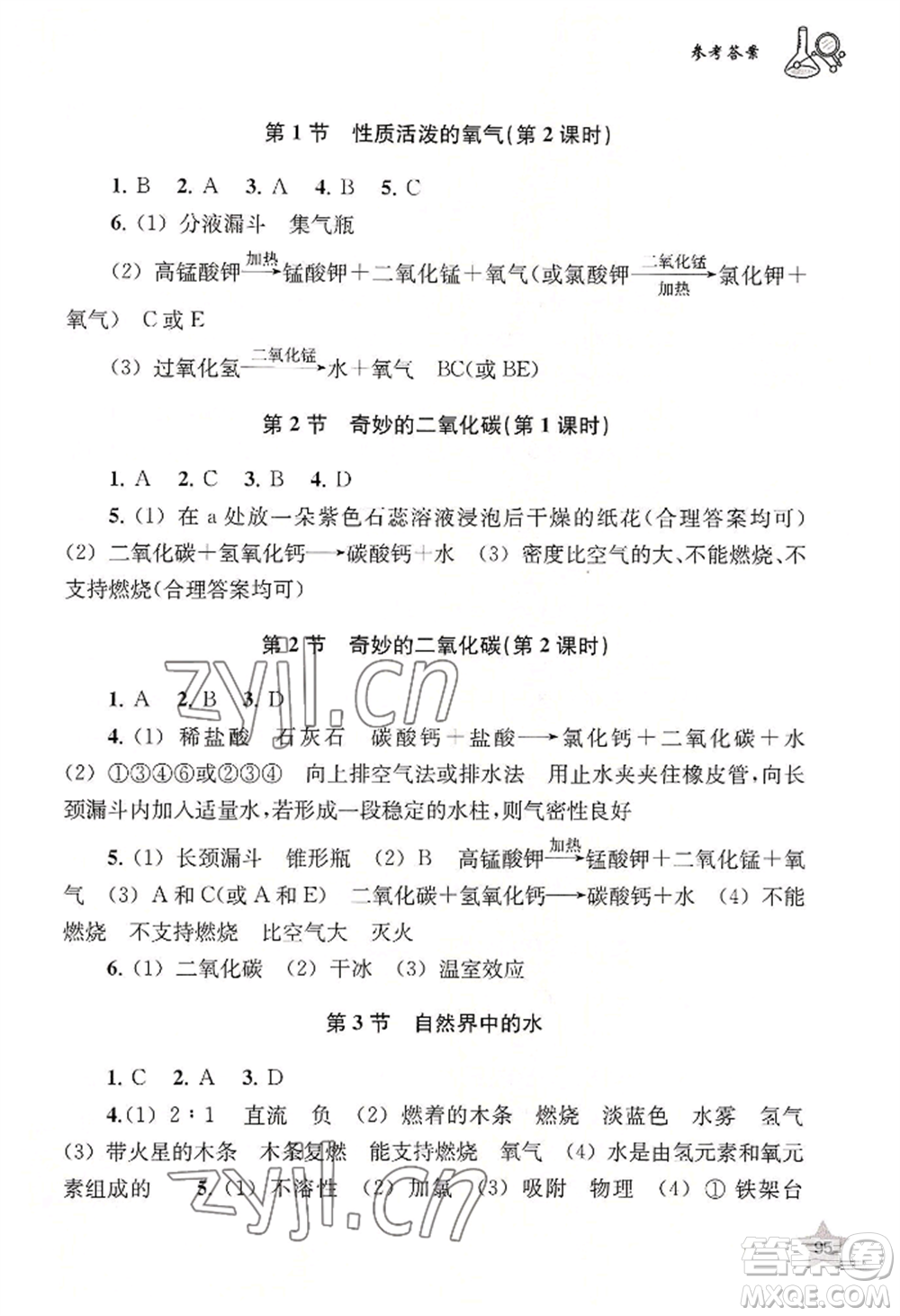 上海教育出版社2022探究與訓(xùn)練九年級(jí)上冊(cè)化學(xué)通用版參考答案