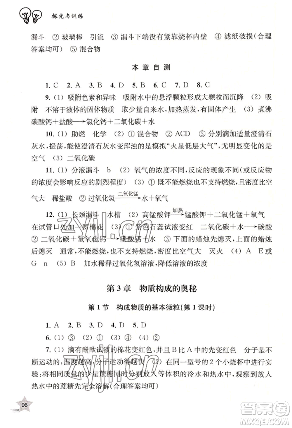 上海教育出版社2022探究與訓(xùn)練九年級(jí)上冊(cè)化學(xué)通用版參考答案