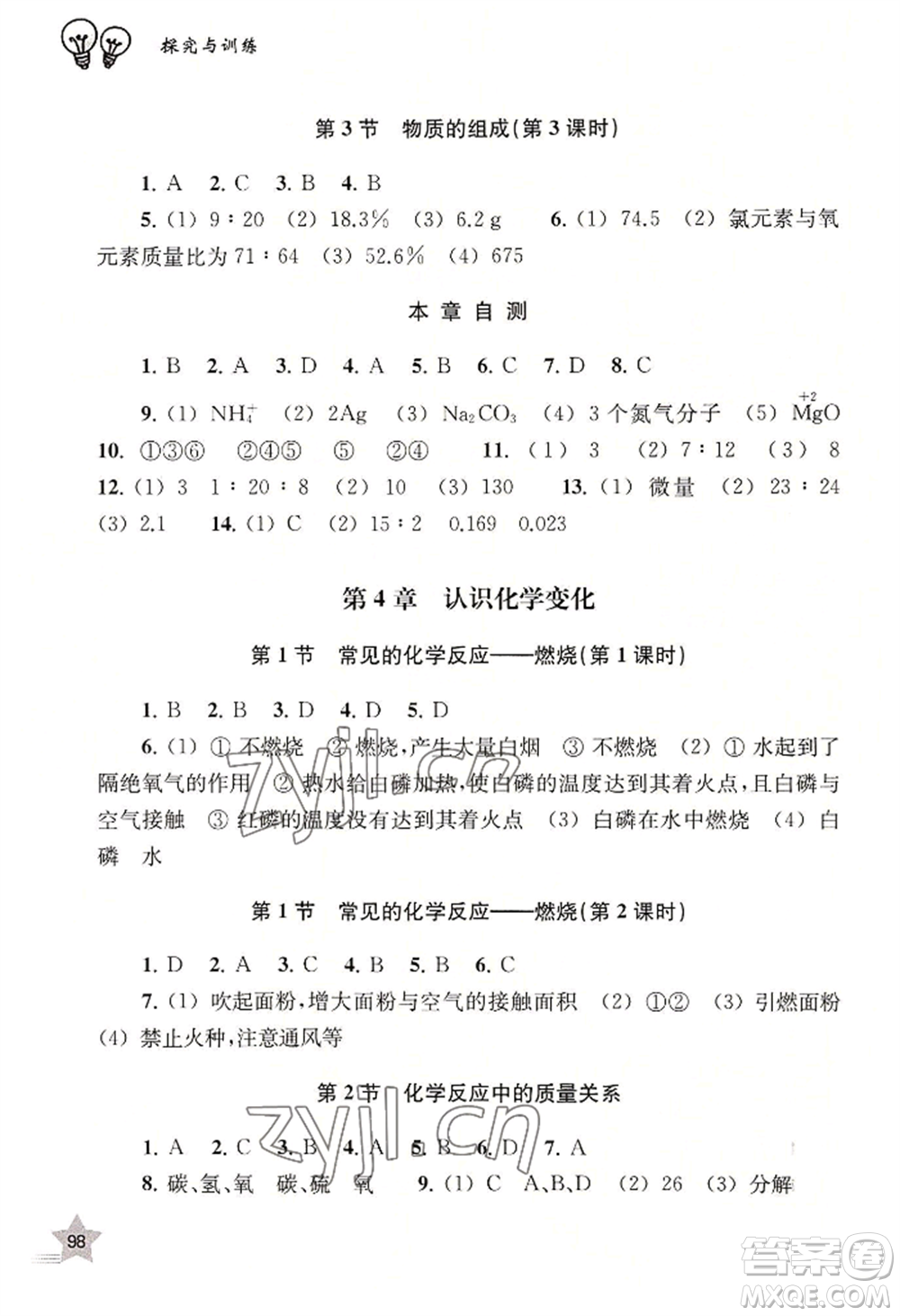上海教育出版社2022探究與訓(xùn)練九年級(jí)上冊(cè)化學(xué)通用版參考答案