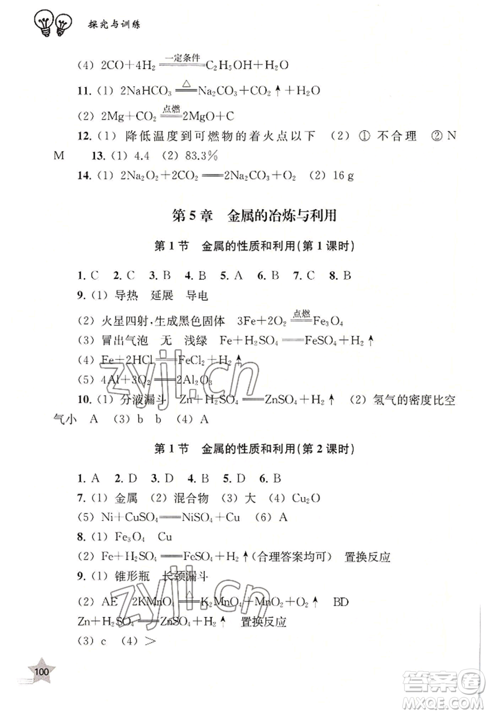 上海教育出版社2022探究與訓(xùn)練九年級(jí)上冊(cè)化學(xué)通用版參考答案