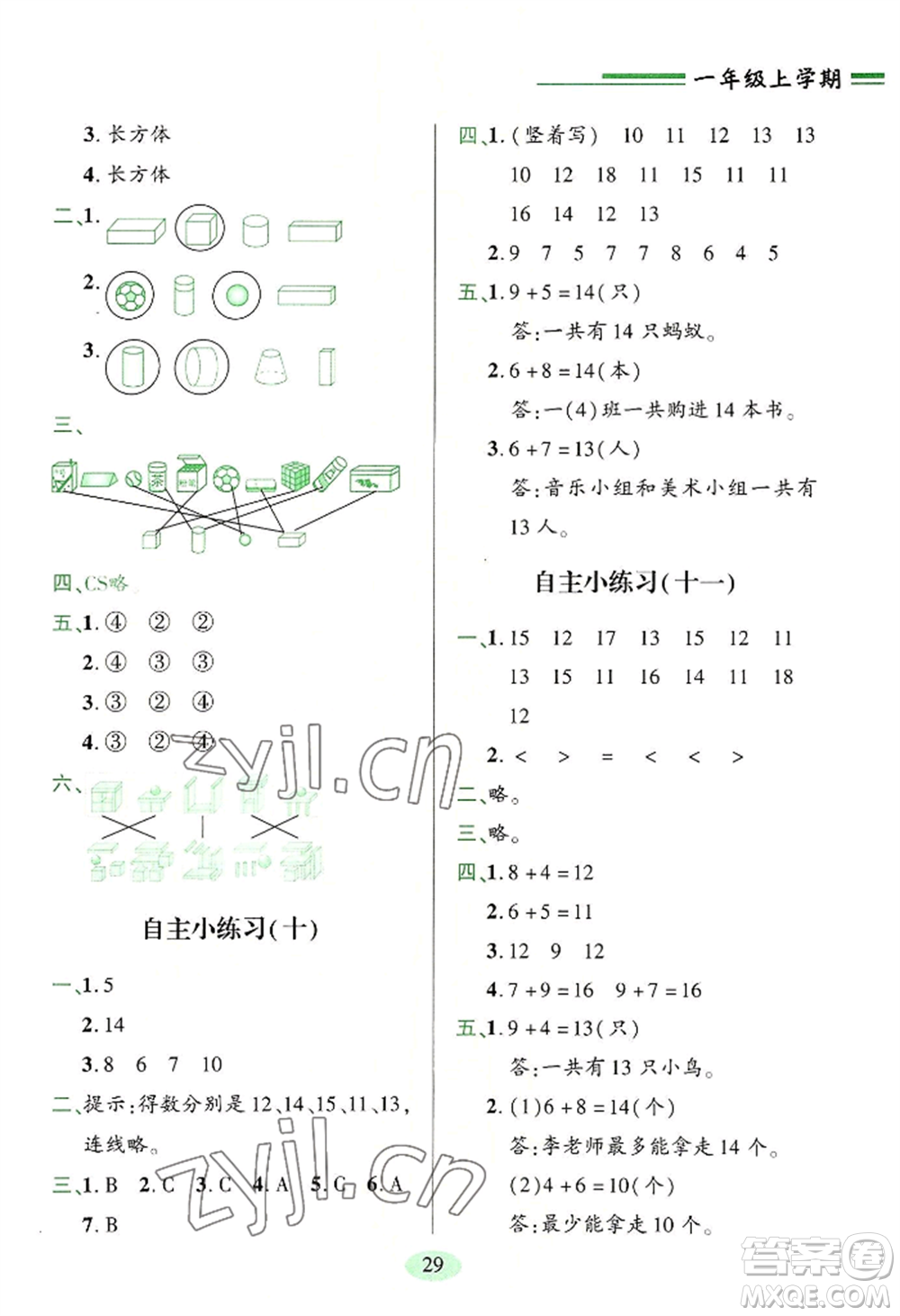 青島出版社2022新課堂學(xué)習(xí)與探究一年級上冊數(shù)學(xué)人教版參考答案