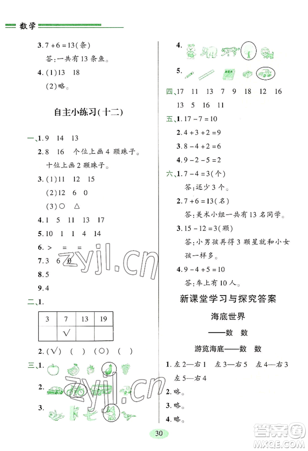 青島出版社2022新課堂學(xué)習(xí)與探究一年級上冊數(shù)學(xué)人教版參考答案