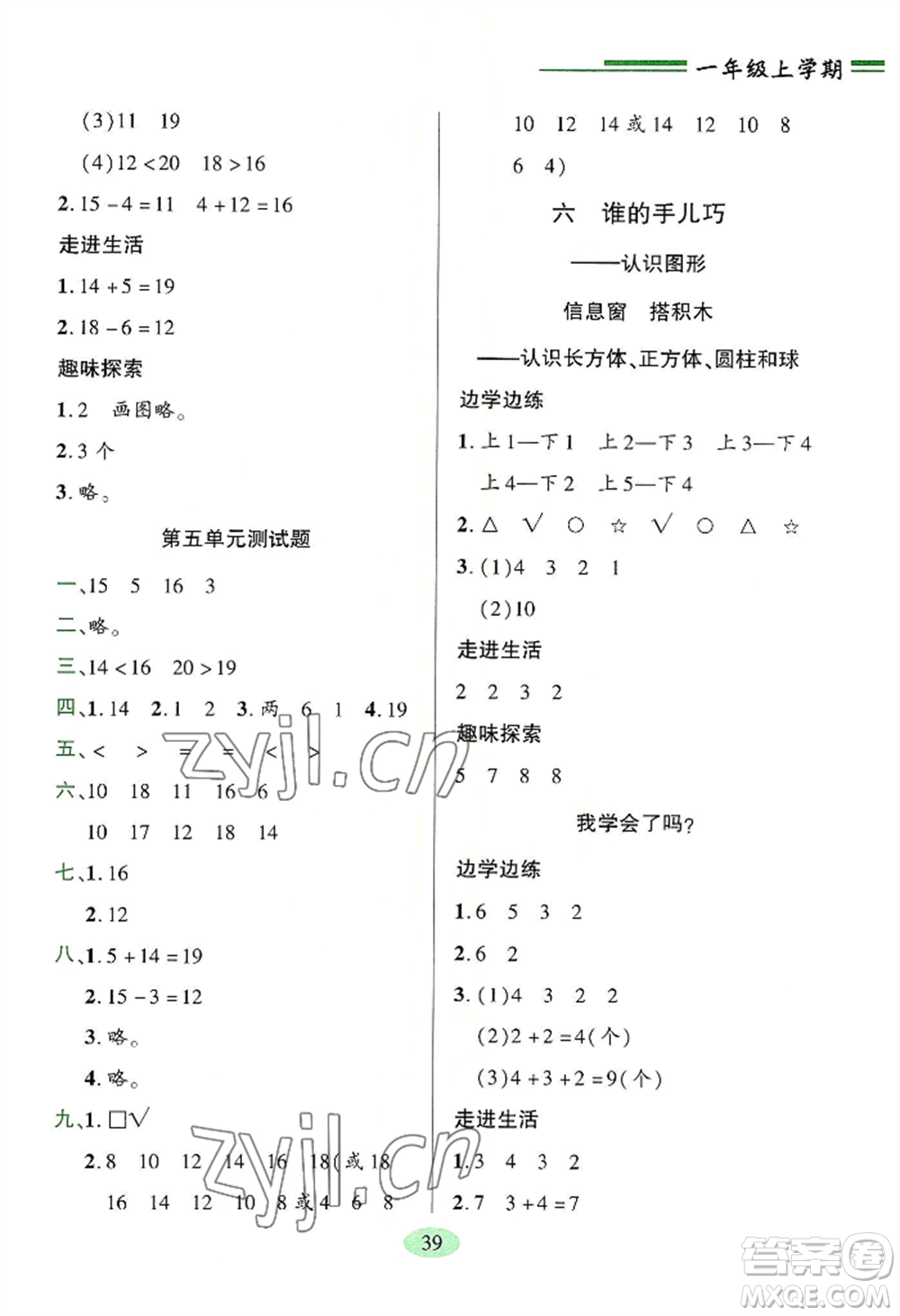 青島出版社2022新課堂學(xué)習(xí)與探究一年級上冊數(shù)學(xué)人教版參考答案