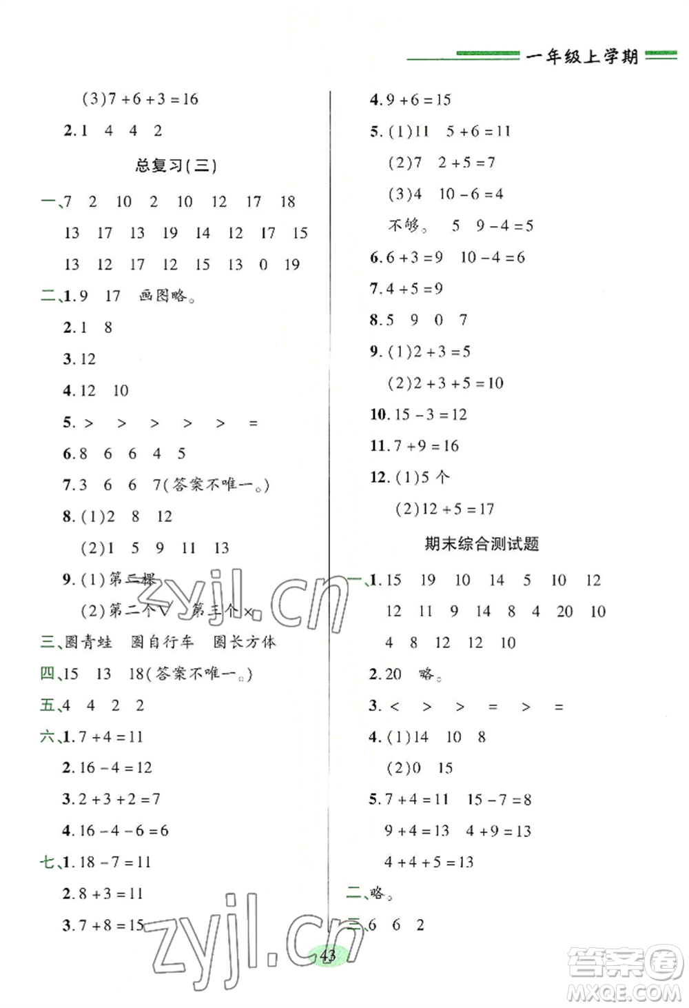 青島出版社2022新課堂學(xué)習(xí)與探究一年級上冊數(shù)學(xué)人教版參考答案