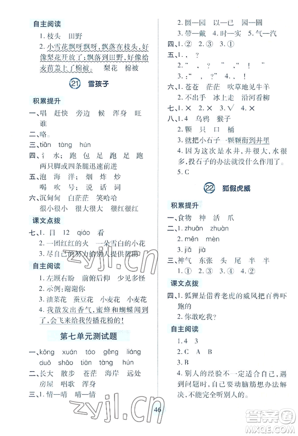 青島出版社2022新課堂學(xué)習(xí)與探究二年級(jí)上冊(cè)語(yǔ)文人教版參考答案