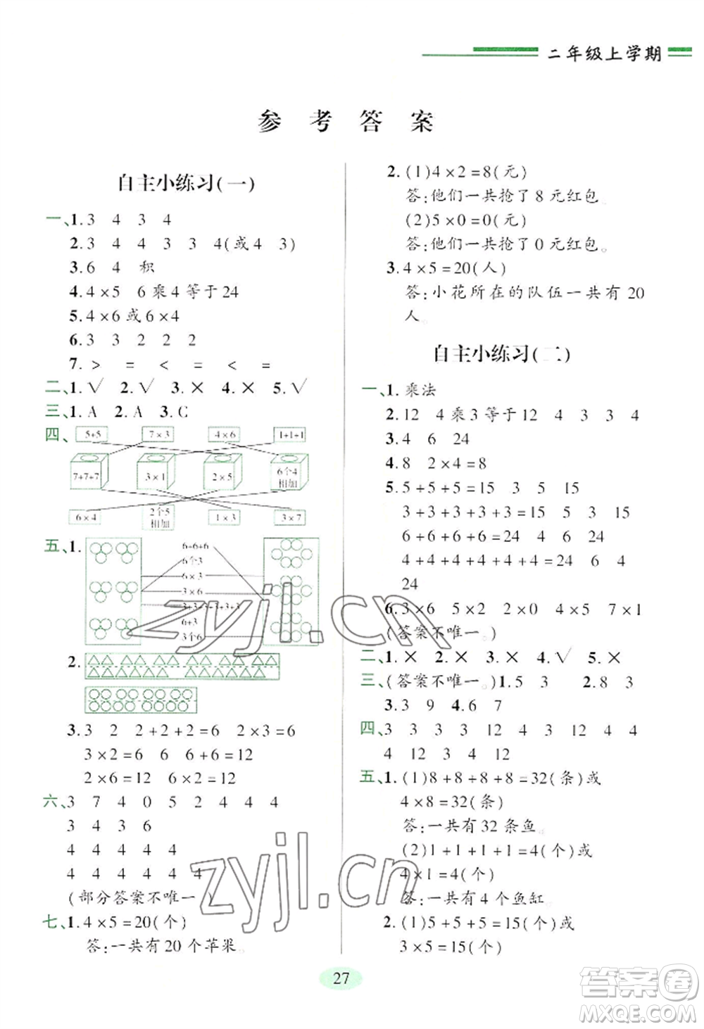 青島出版社2022新課堂學(xué)習(xí)與探究二年級(jí)上冊(cè)數(shù)學(xué)人教版參考答案