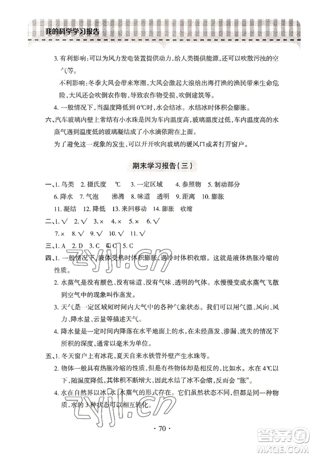青島出版社2022新課堂學(xué)習(xí)與探究四年級上冊科學(xué)通用版參考答案