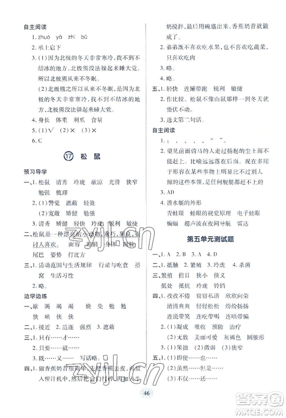 青島出版社2022新課堂學(xué)習(xí)與探究五年級上冊語文人教版參考答案