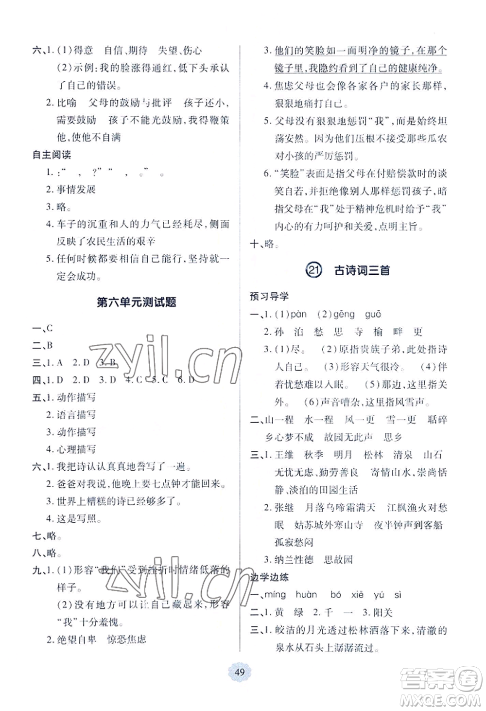 青島出版社2022新課堂學(xué)習(xí)與探究五年級上冊語文人教版參考答案