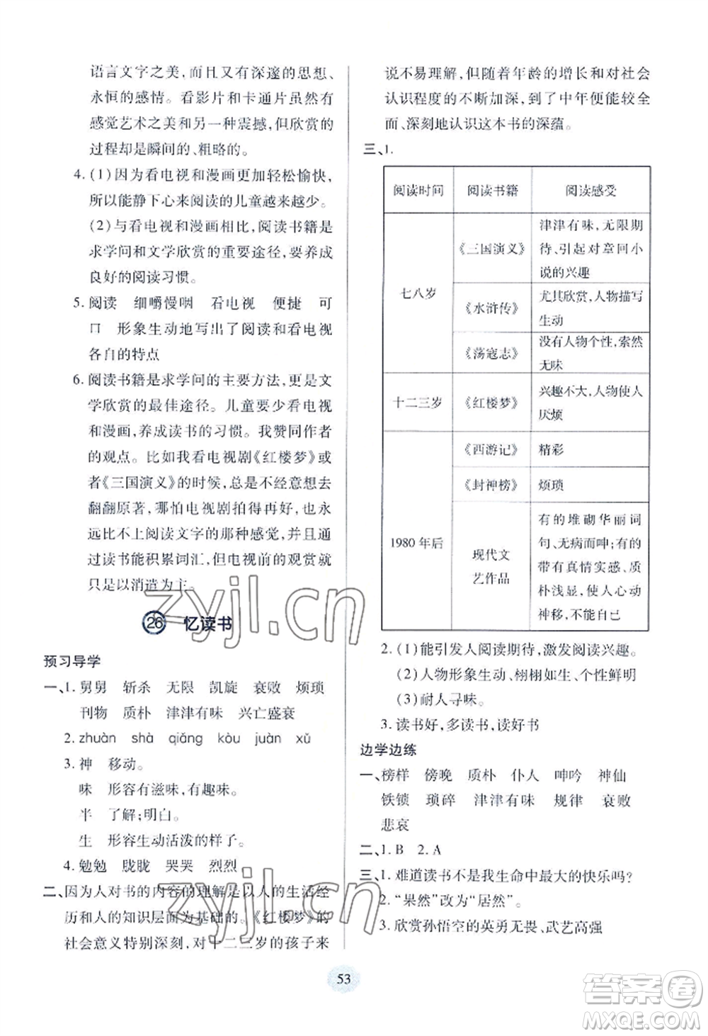 青島出版社2022新課堂學(xué)習(xí)與探究五年級上冊語文人教版參考答案