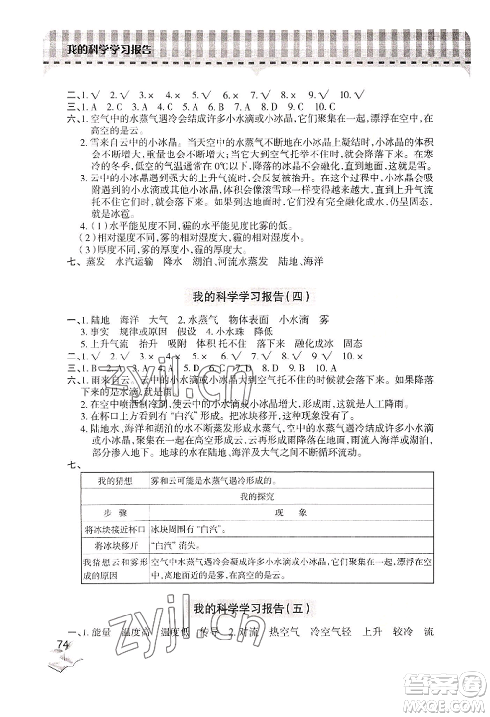 青島出版社2022新課堂學(xué)習(xí)與探究五年級上冊科學(xué)人教版參考答案