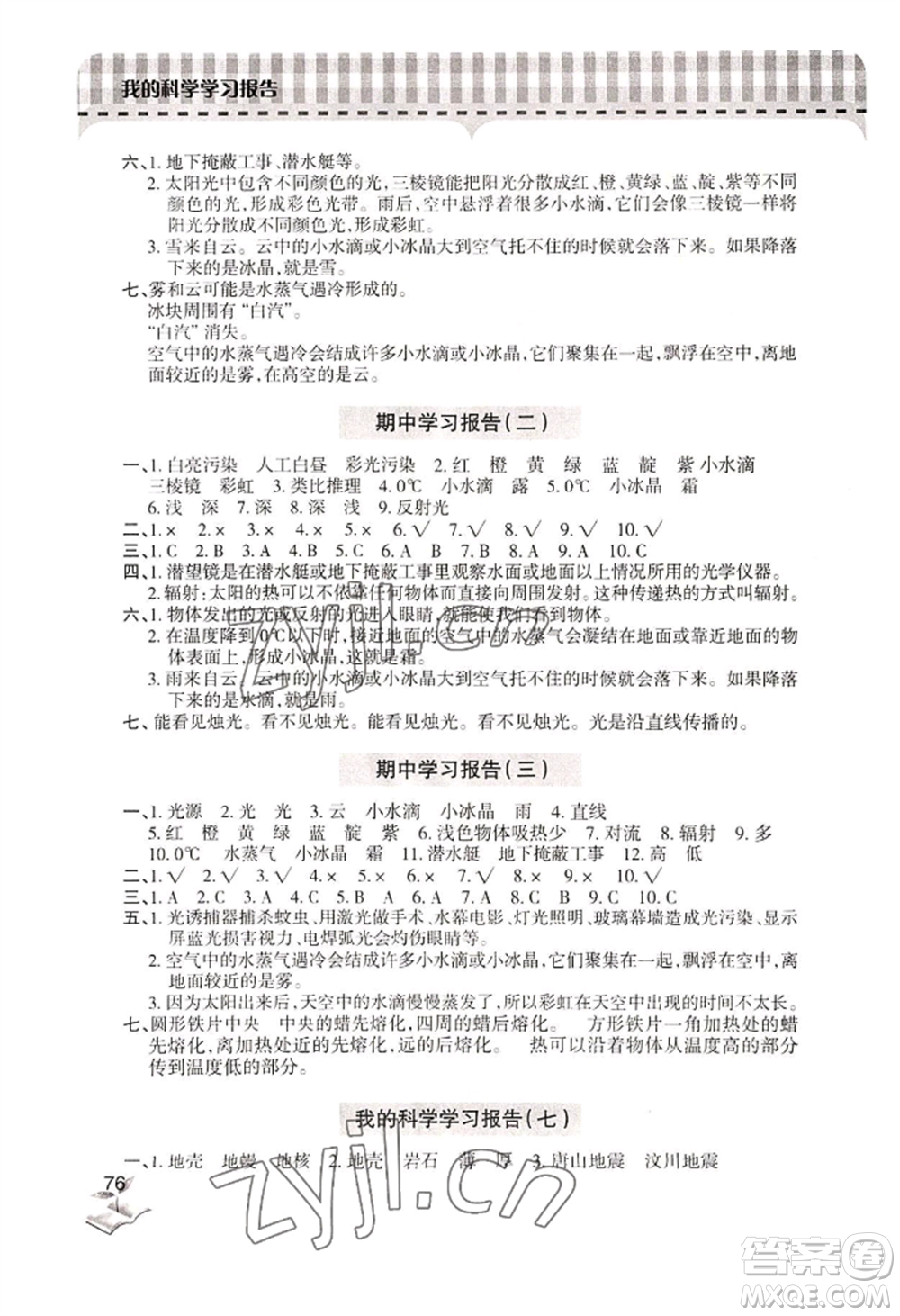 青島出版社2022新課堂學(xué)習(xí)與探究五年級上冊科學(xué)人教版參考答案