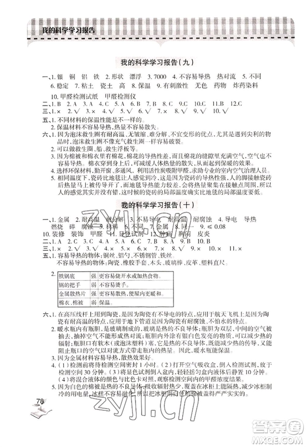 青島出版社2022新課堂學(xué)習(xí)與探究五年級上冊科學(xué)人教版參考答案