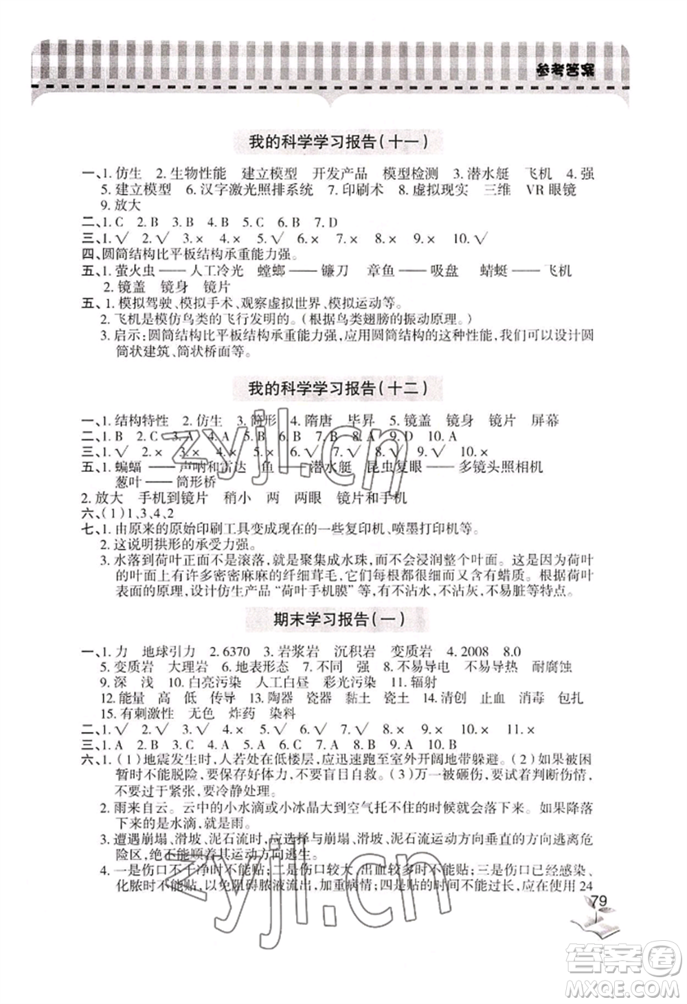 青島出版社2022新課堂學(xué)習(xí)與探究五年級上冊科學(xué)人教版參考答案
