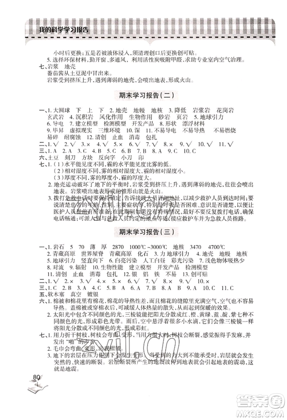 青島出版社2022新課堂學(xué)習(xí)與探究五年級上冊科學(xué)人教版參考答案