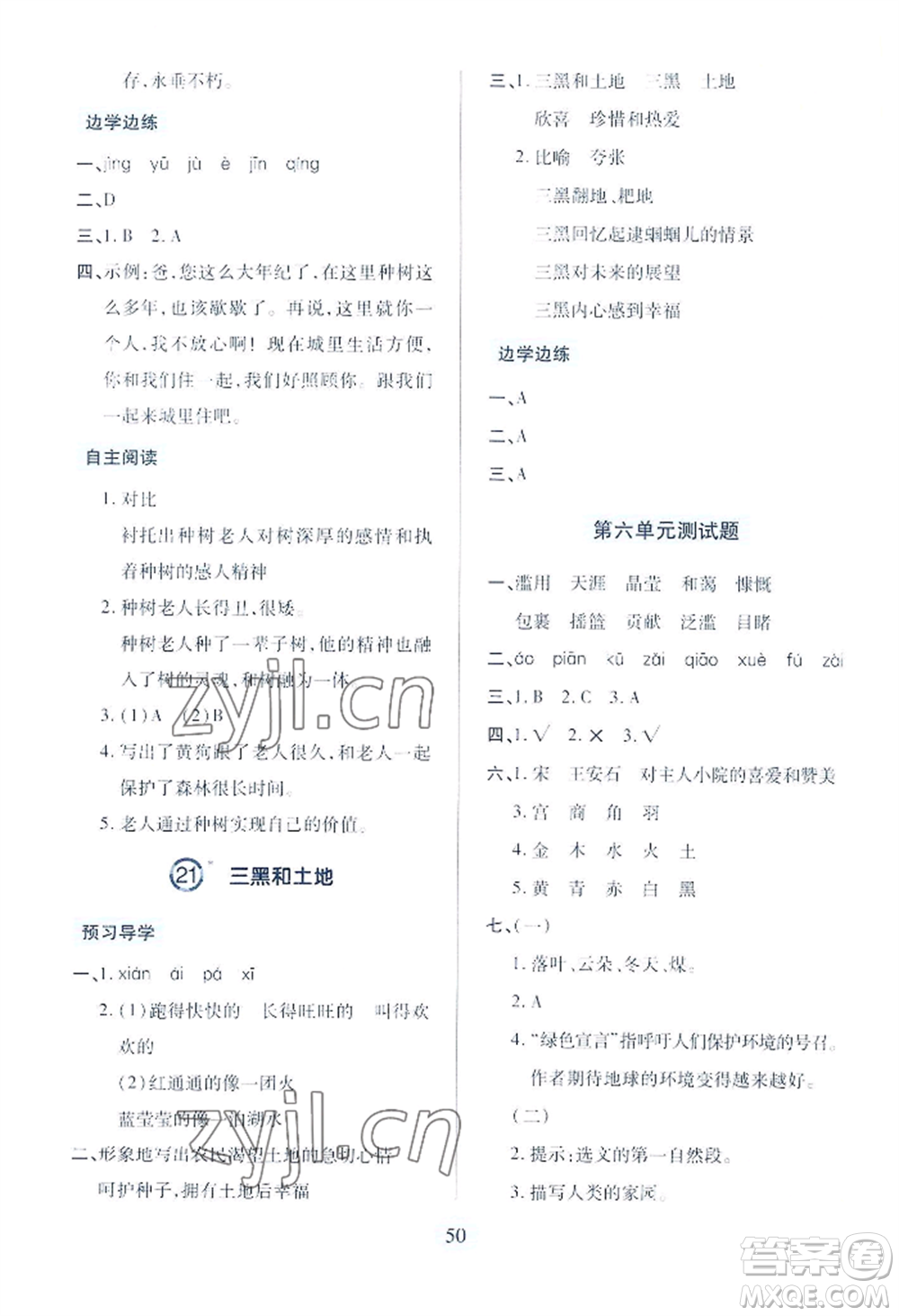 青島出版社2022新課堂學習與探究六年級上冊語文人教版參考答案