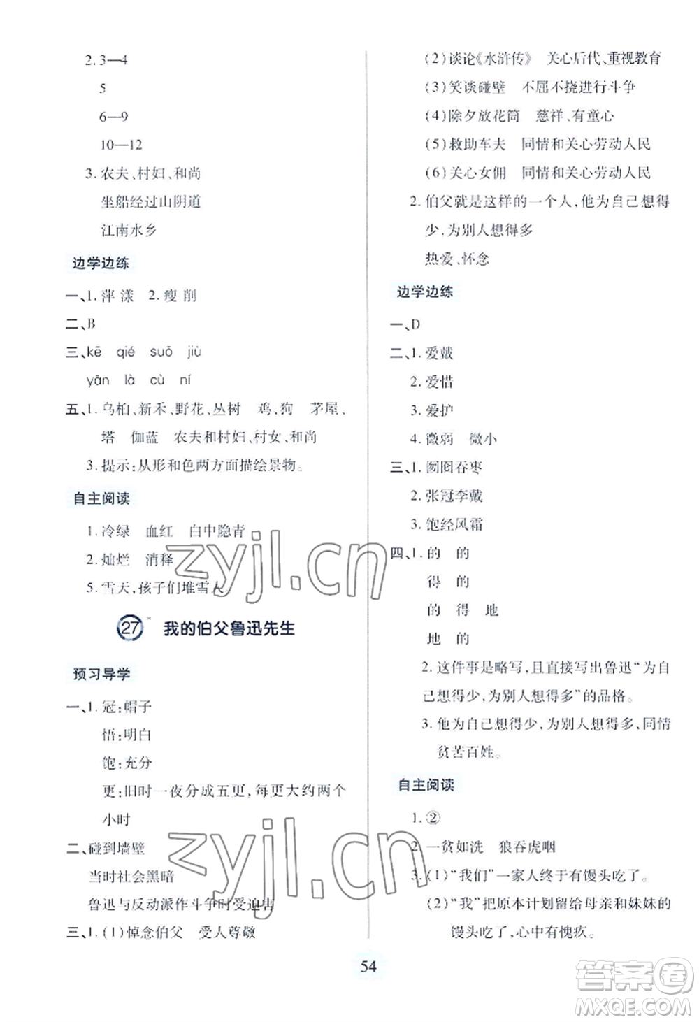 青島出版社2022新課堂學習與探究六年級上冊語文人教版參考答案