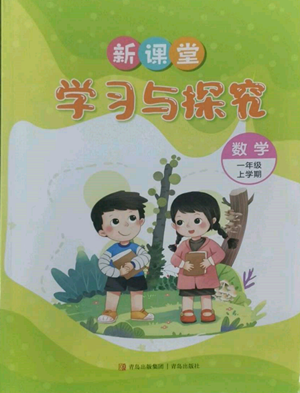 青島出版社2022新課堂學(xué)習(xí)與探究一年級上冊數(shù)學(xué)人教版參考答案
