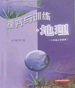 上海科學(xué)技術(shù)出版社2022探究與訓(xùn)練八年級上冊地理通用版參考答案