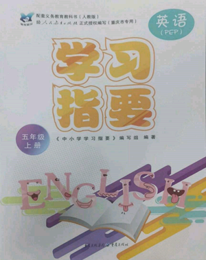 重慶出版社2022學(xué)習(xí)指要五年級上冊英語人教版參考答案